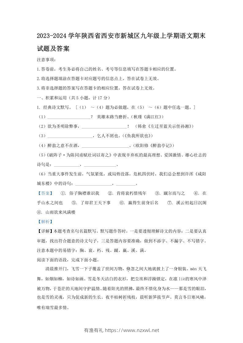 2023-2024学年陕西省西安市新城区九年级上学期语文期末试题及答案(Word版)-有渔有礼