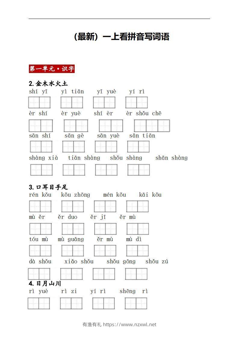 一上语文：看拼音写词语-有渔有礼