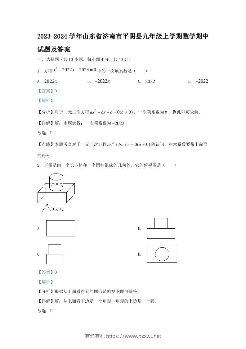 2023-2024学年山东省济南市平阴县九年级上学期数学期中试题及答案(Word版)-有渔有礼