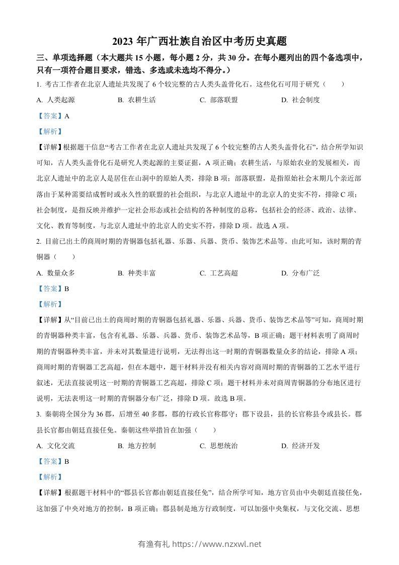 2023年广西壮族自治区中考历史真题（含答案）-有渔有礼