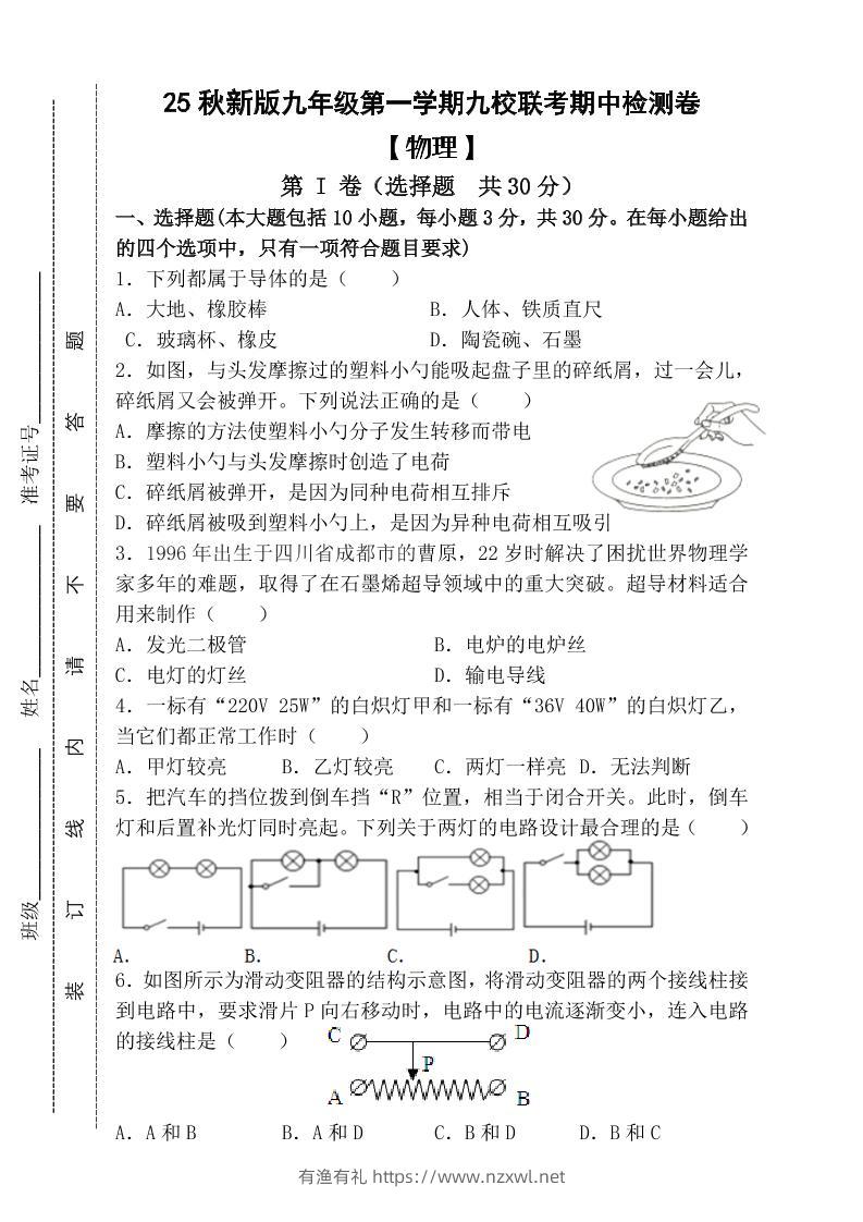 【2025秋新版】九年级上第一学期【物理】九校联考期中检测卷（含答案）-有渔有礼