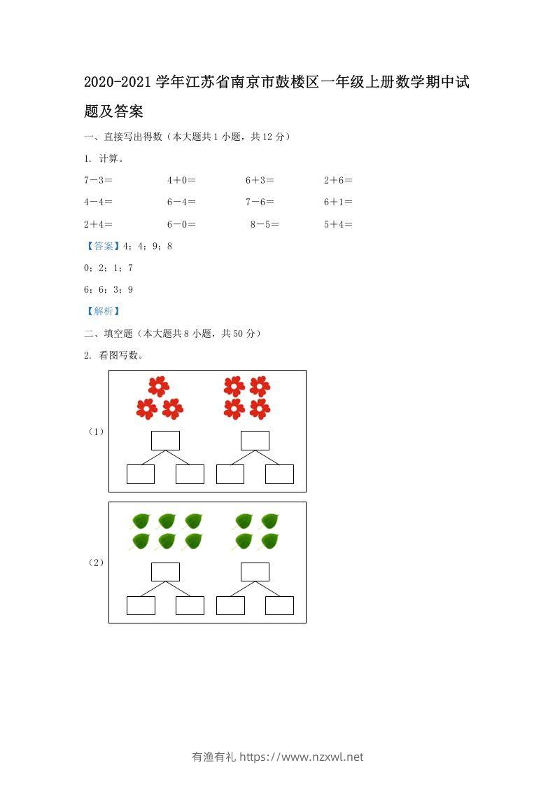 2020-2021学年江苏省南京市鼓楼区一年级上册数学期中试题及答案(Word版)-有渔有礼