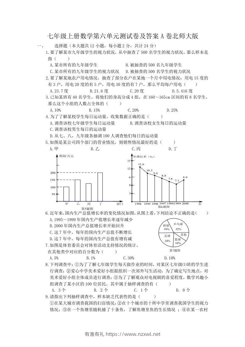 七年级上册数学第六单元测试卷及答案A卷北师大版(Word版)-有渔有礼