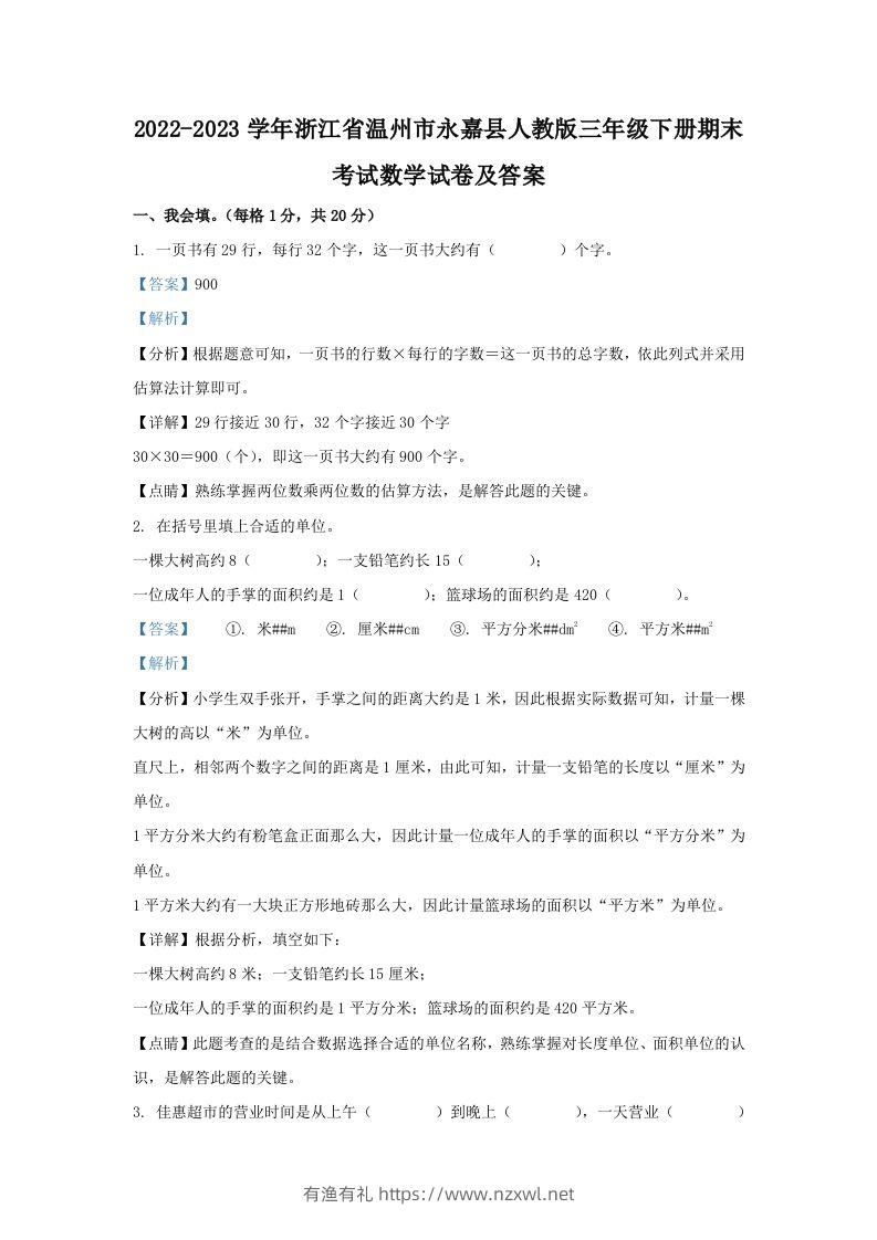 2022-2023学年浙江省温州市永嘉县人教版三年级下册期末考试数学试卷及答案(Word版)-有渔有礼
