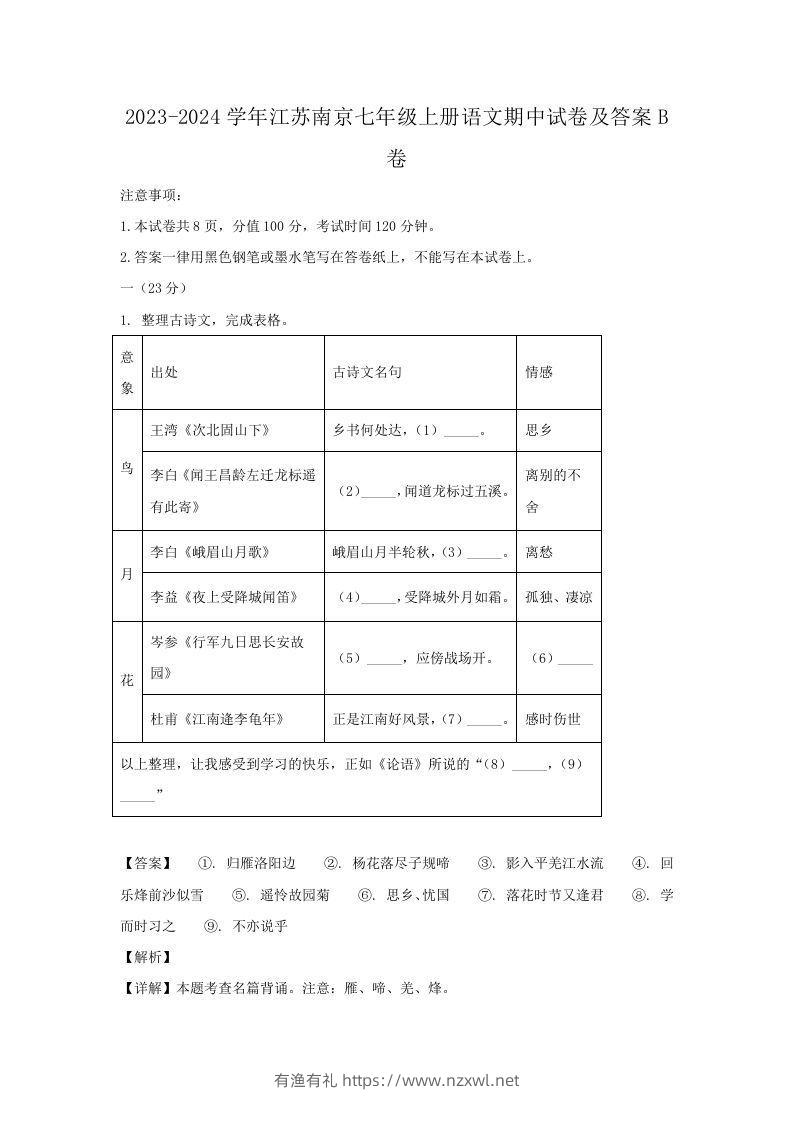 2023-2024学年江苏南京七年级上册语文期中试卷及答案B卷(Word版)-有渔有礼