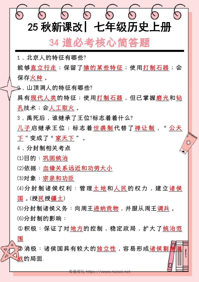 【2025秋新版】_七年级历史上册：34道必考核心简答题-有渔有礼