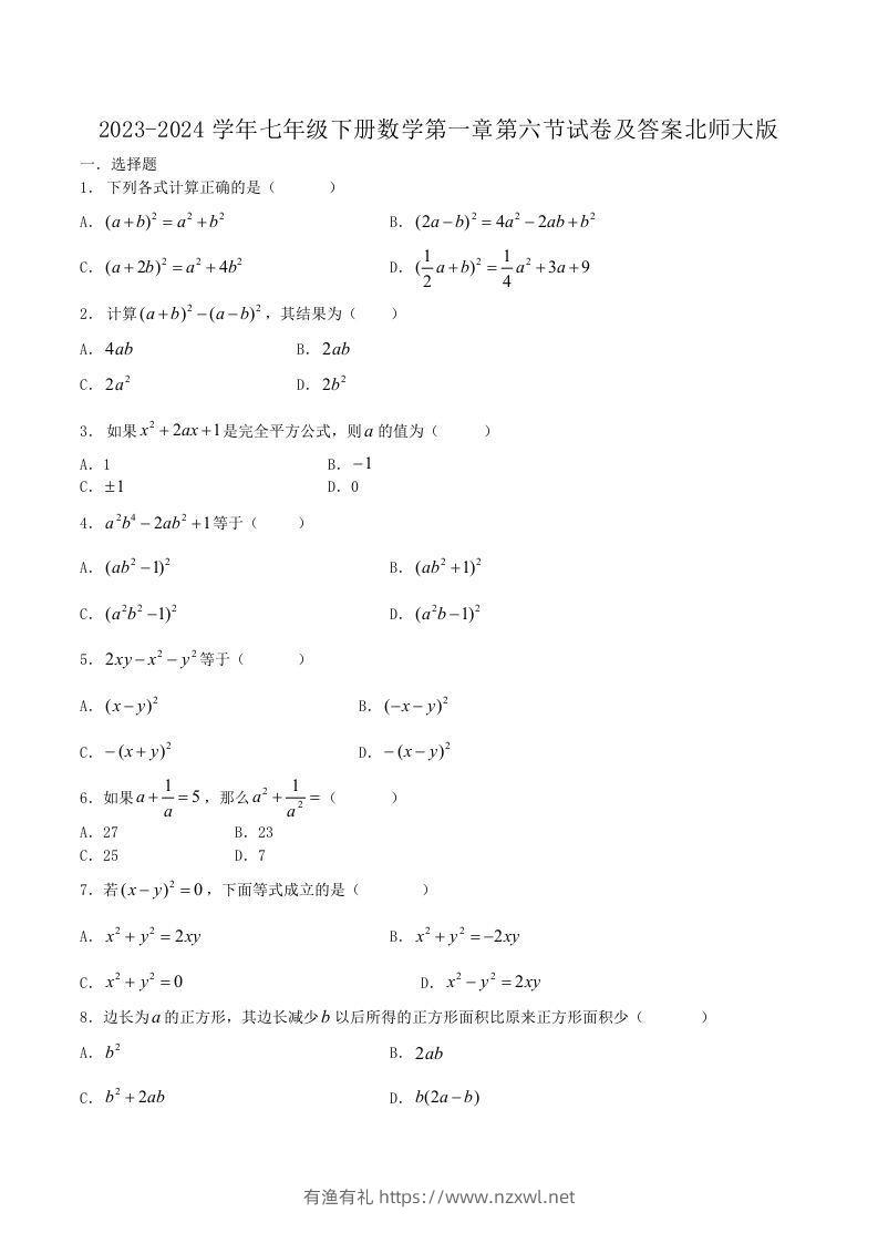 2023-2024学年七年级下册数学第一章第六节试卷及答案北师大版(Word版)-有渔有礼