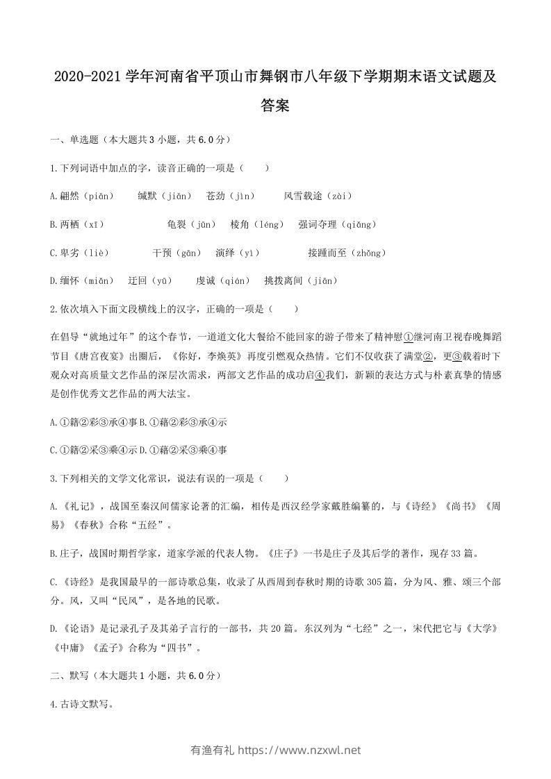2020-2021学年河南省平顶山市舞钢市八年级下学期期末语文试题及答案(Word版)-有渔有礼