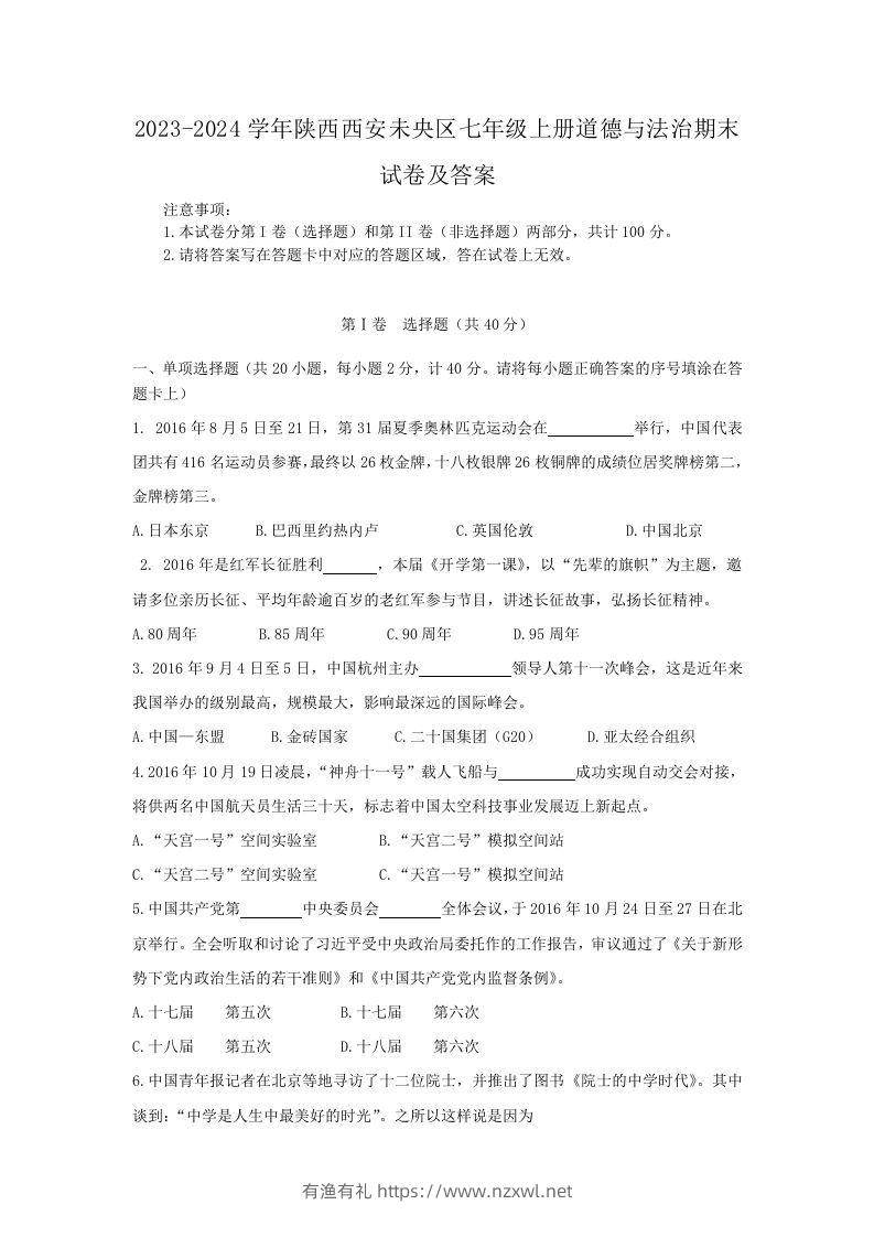 2023-2024学年陕西西安未央区七年级上册道德与法治期末试卷及答案(Word版)-有渔有礼