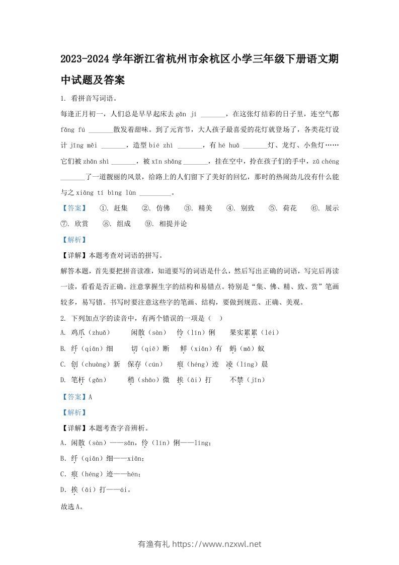 2023-2024学年浙江省杭州市余杭区小学三年级下册语文期中试题及答案(Word版)-有渔有礼