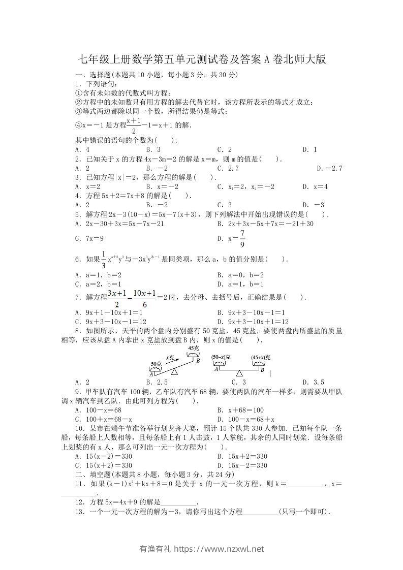 七年级上册数学第五单元测试卷及答案A卷北师大版(Word版)-有渔有礼