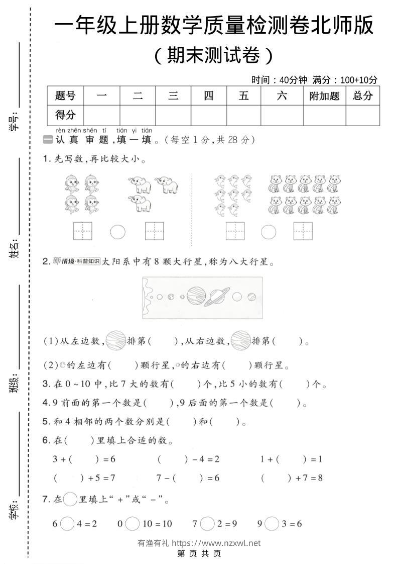 一年级上数学期末质量检测卷7《北师版》-有渔有礼