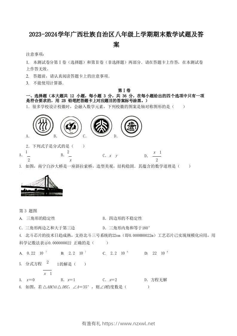 2023-2024学年广西壮族自治区八年级上学期期末数学试题及答案(Word版)-有渔有礼