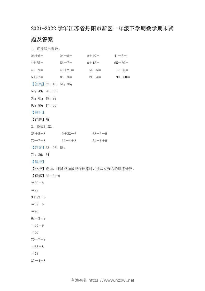 2021-2022学年江苏省丹阳市新区一年级下学期数学期末试题及答案(Word版)-有渔有礼
