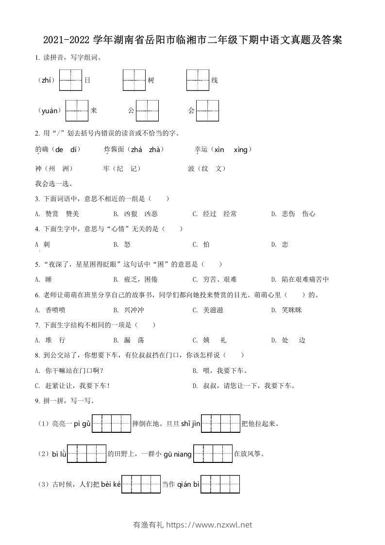2021-2022学年湖南省岳阳市临湘市二年级下期中语文真题及答案(Word版)-有渔有礼