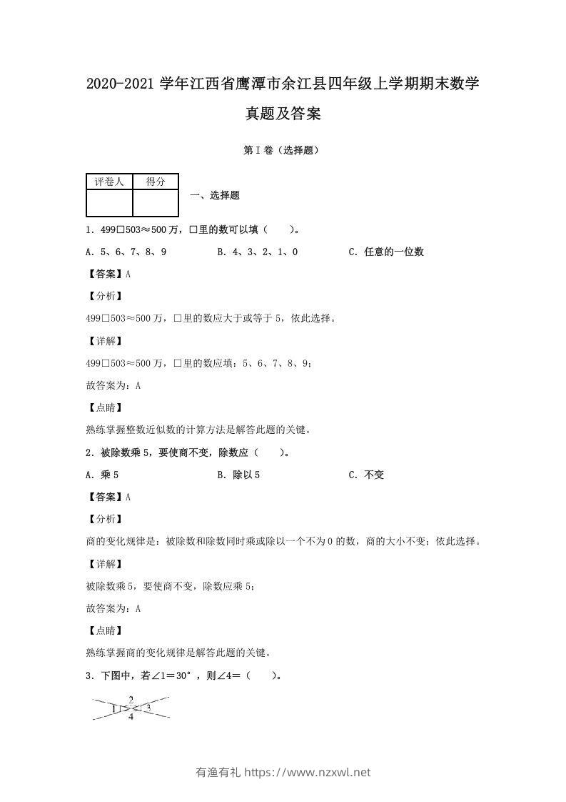 2020-2021学年江西省鹰潭市余江县四年级上学期期末数学真题及答案(Word版)-有渔有礼