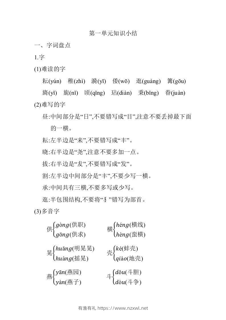 五年级语文下册第一单元知识小结（部编版）-有渔有礼