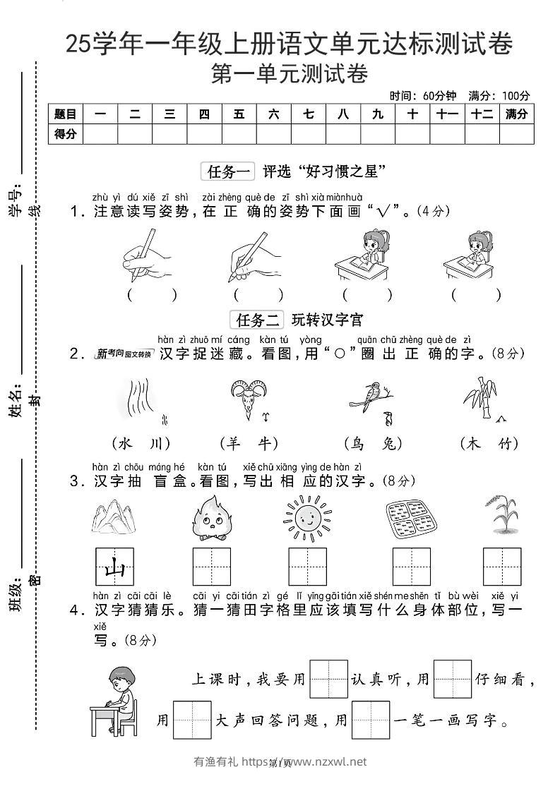 25学年一上语文第一单元达标测试卷（含答案5页）-有渔有礼