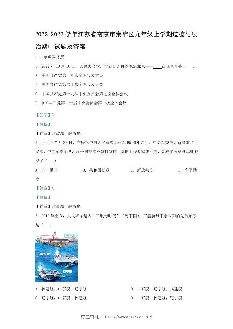 2022-2023学年江苏省南京市秦淮区九年级上学期道德与法治期中试题及答案(Word版)-有渔有礼