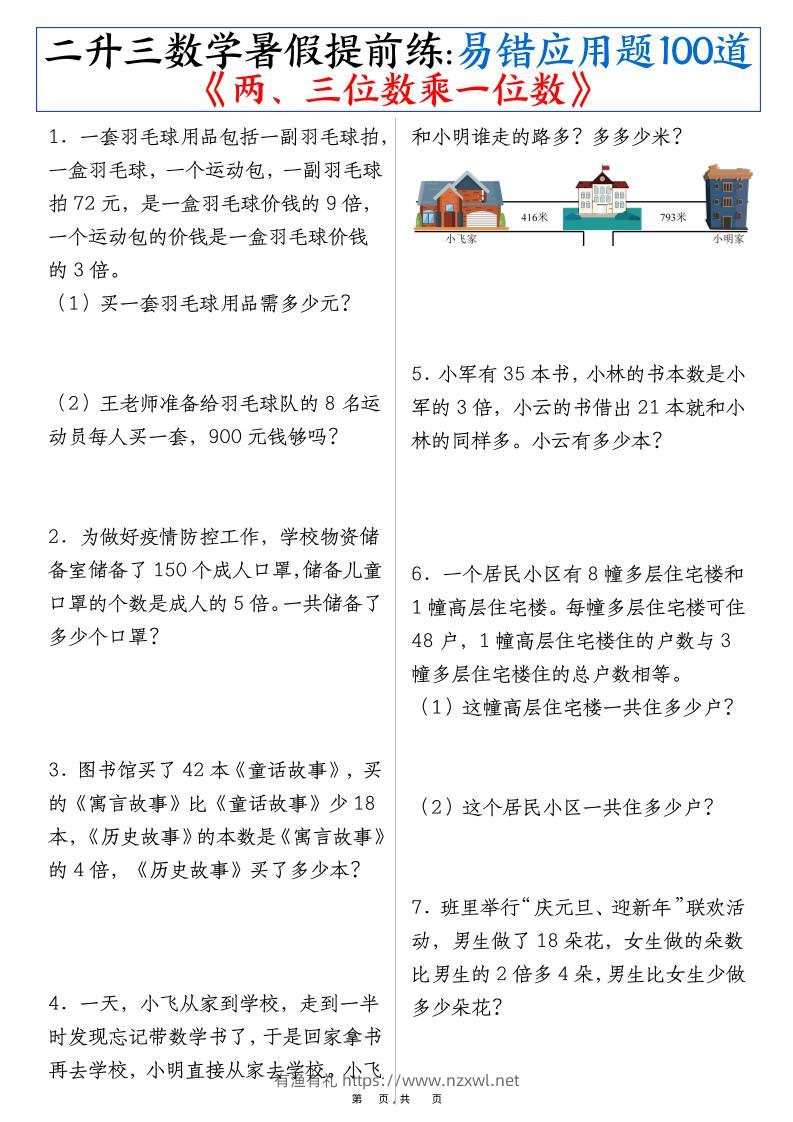 三上数学-暑假提前练《两、三位数乘一位数》易错应用题100道（含答案解析49页）-有渔有礼