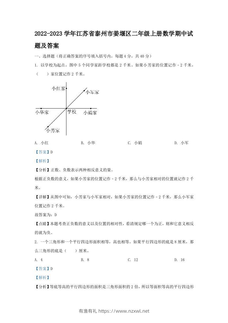 2022-2023学年江苏省泰州市姜堰区二年级上册数学期中试题及答案(Word版)-有渔有礼