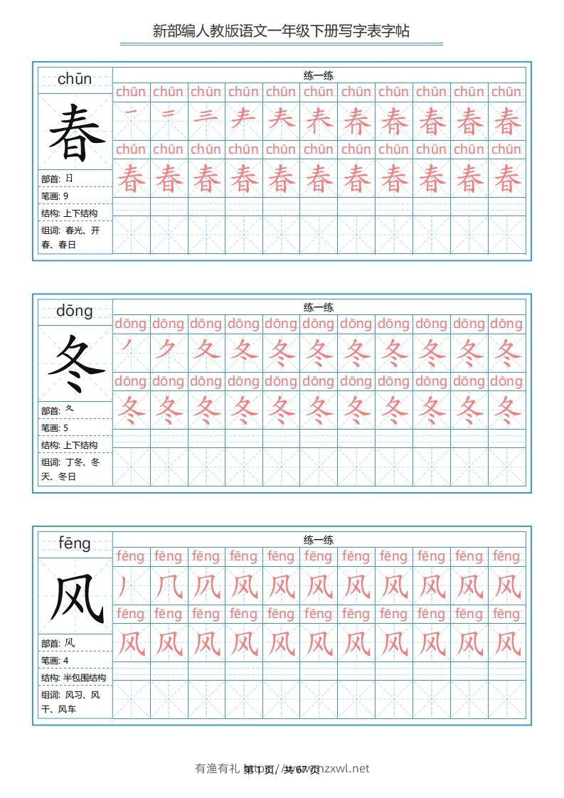 一年级语文下册写字表字帖（67页）PDF（部编版）-有渔有礼