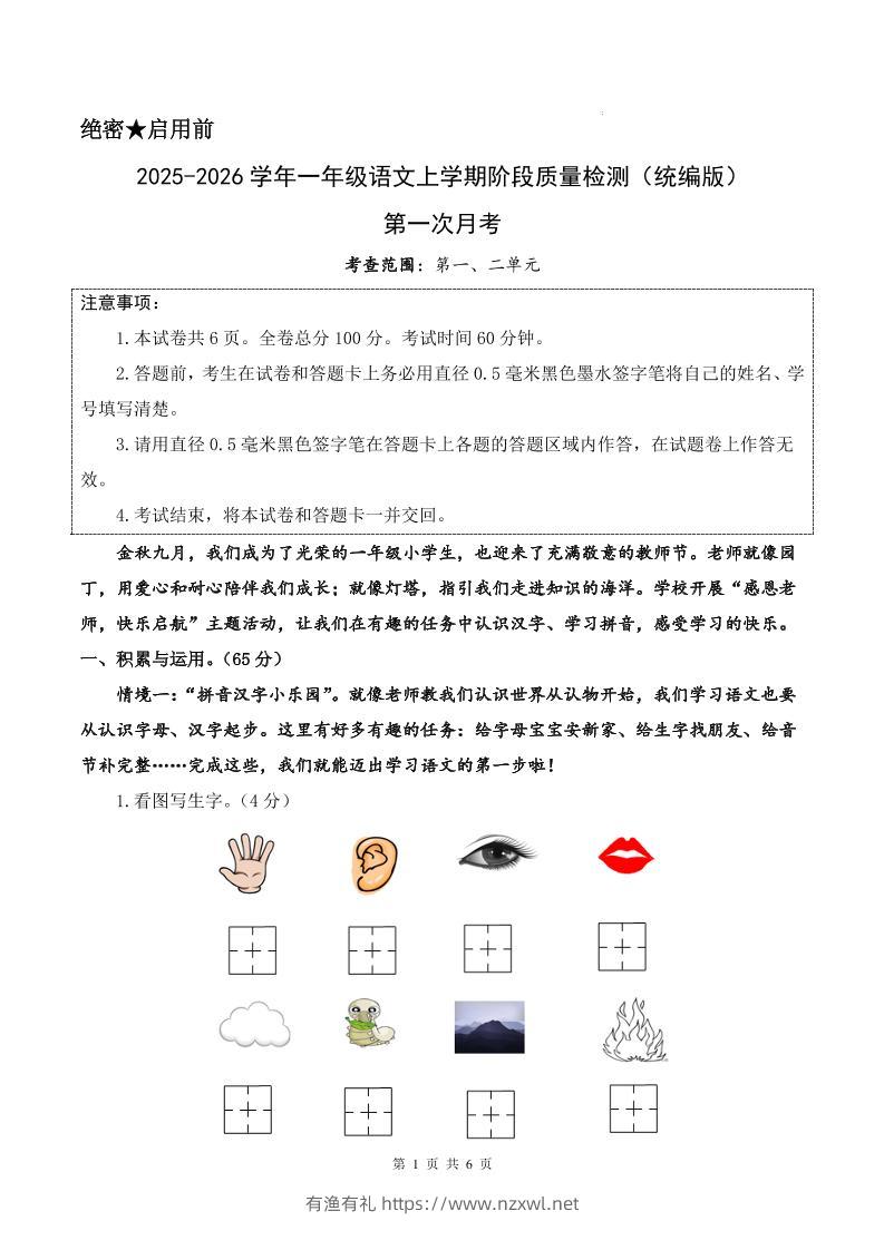 25-26学年一上语文第一次月考质量检测卷（含答题卡+答案13页）-有渔有礼