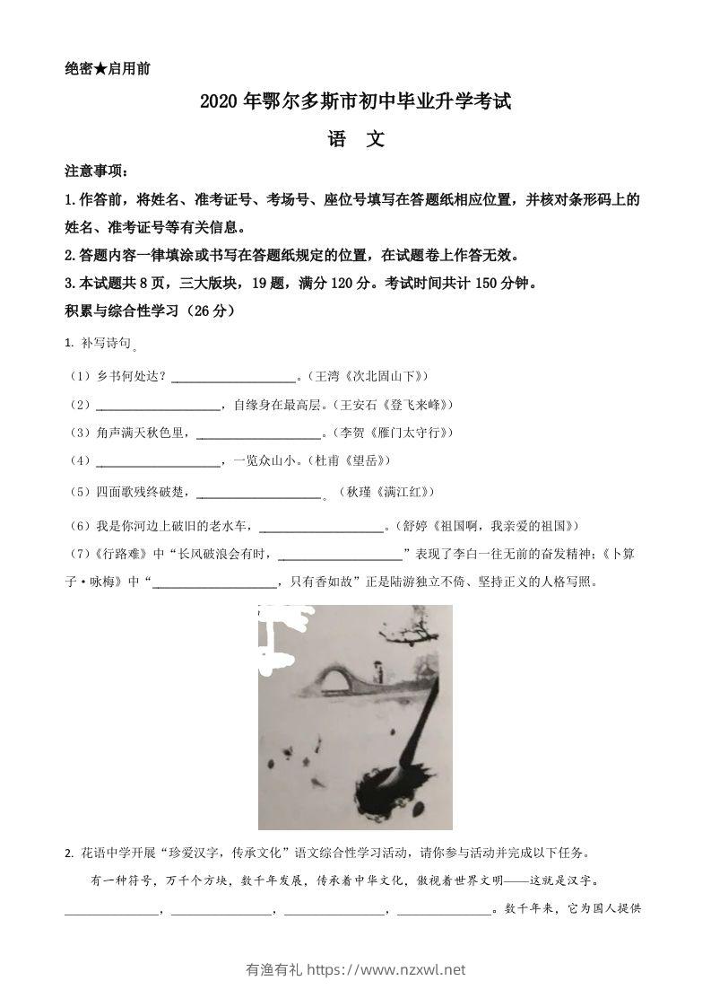 内蒙古鄂尔多斯2020年中考语文试题（空白卷）-有渔有礼