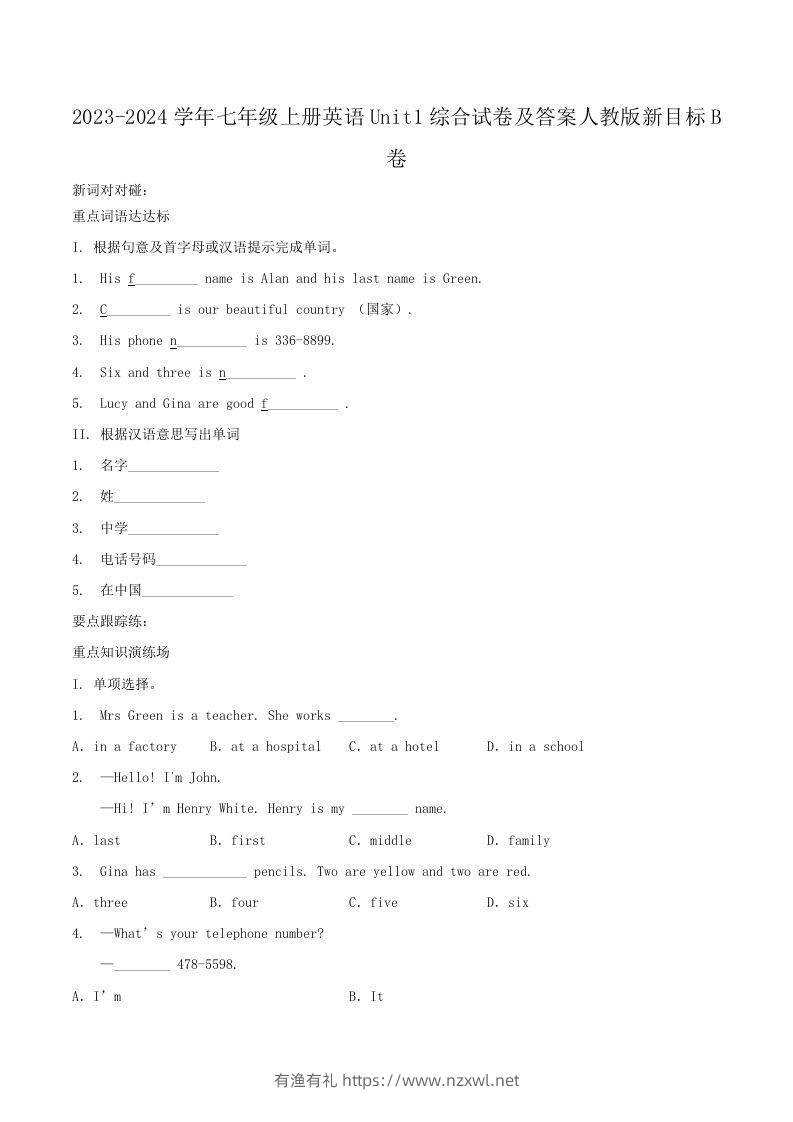 2023-2024学年七年级上册英语Unit1综合试卷及答案人教版新目标B卷(Word版)-有渔有礼