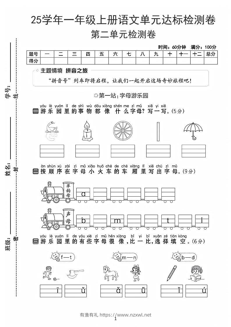 25学年一上语文第二单元达标检测卷-字母游乐园（含答案5页）-有渔有礼