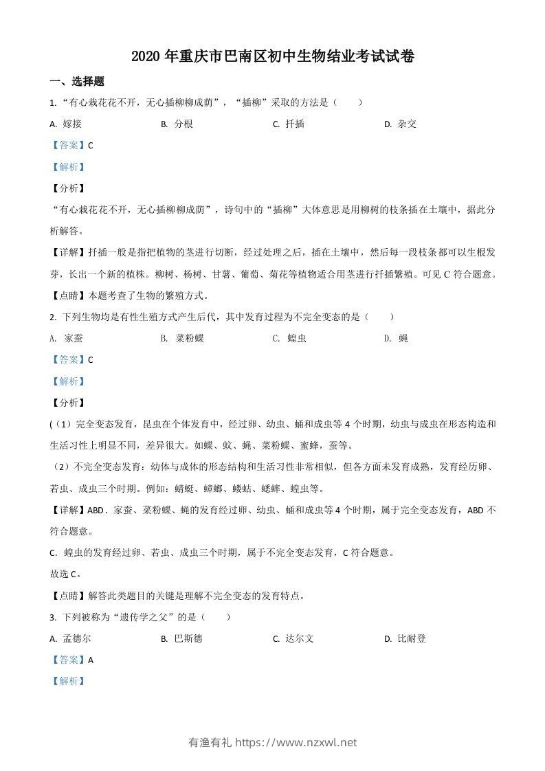 2020年重庆市巴南区初中会考生物试题（含答案）-有渔有礼