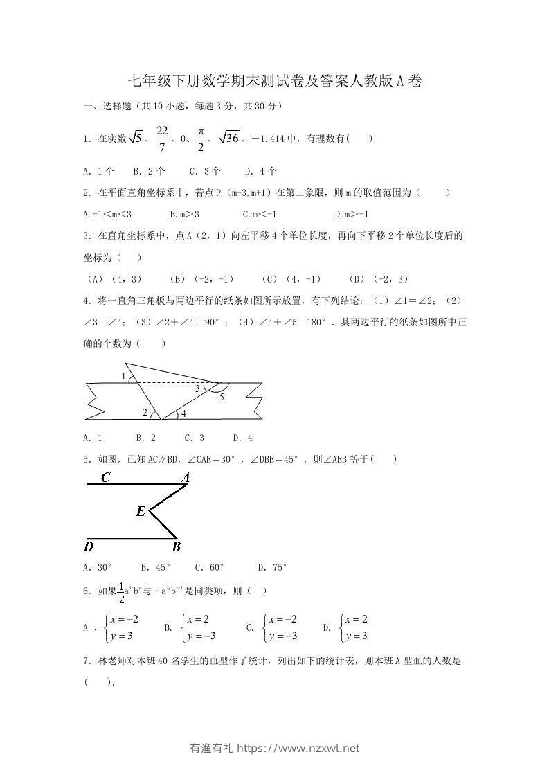 七年级下册数学期末测试卷及答案人教版A卷(Word版)-有渔有礼