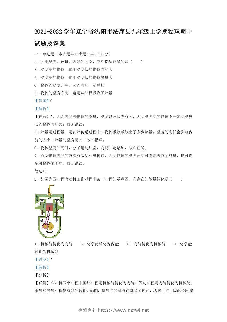 2021-2022学年辽宁省沈阳市法库县九年级上学期物理期中试题及答案(Word版)-有渔有礼