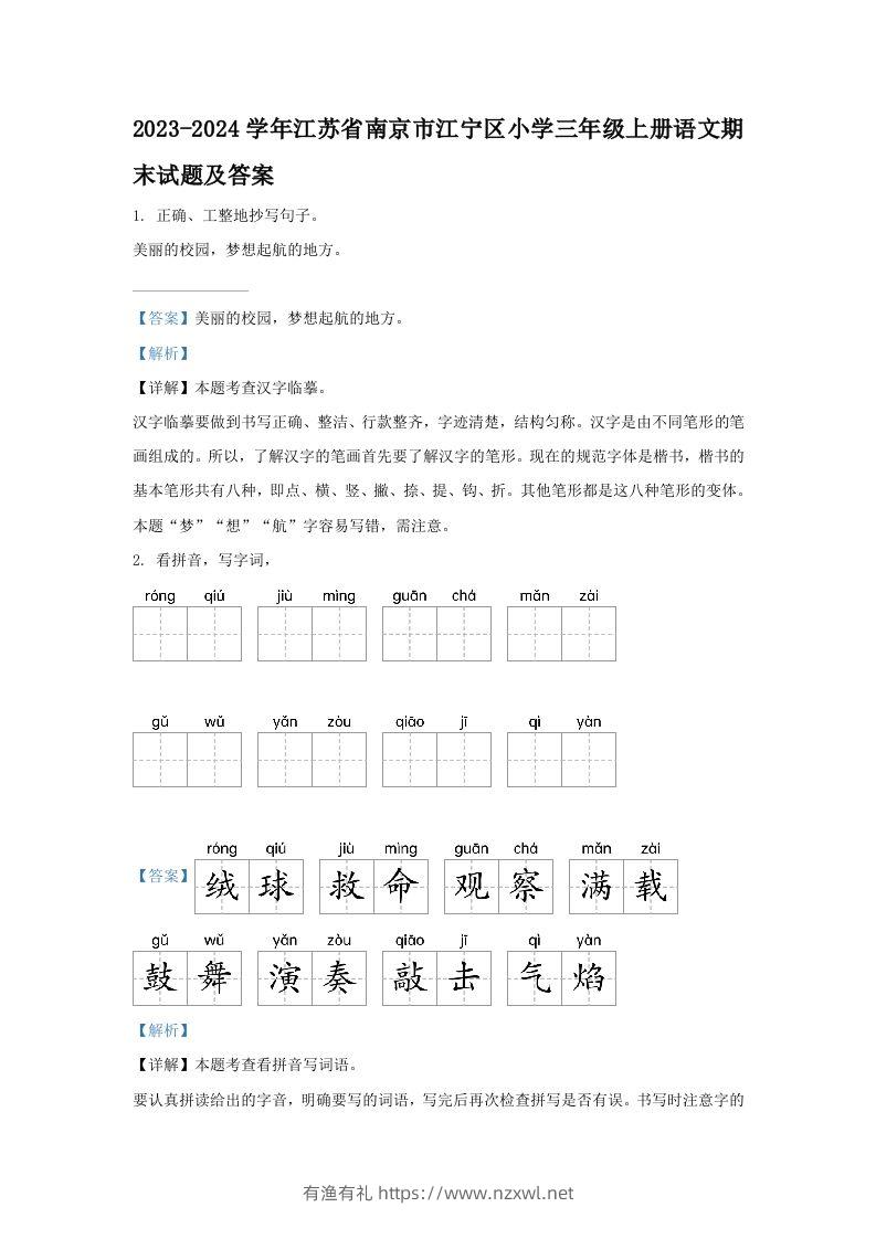 2023-2024学年江苏省南京市江宁区小学三年级上册语文期末试题及答案(Word版)-有渔有礼