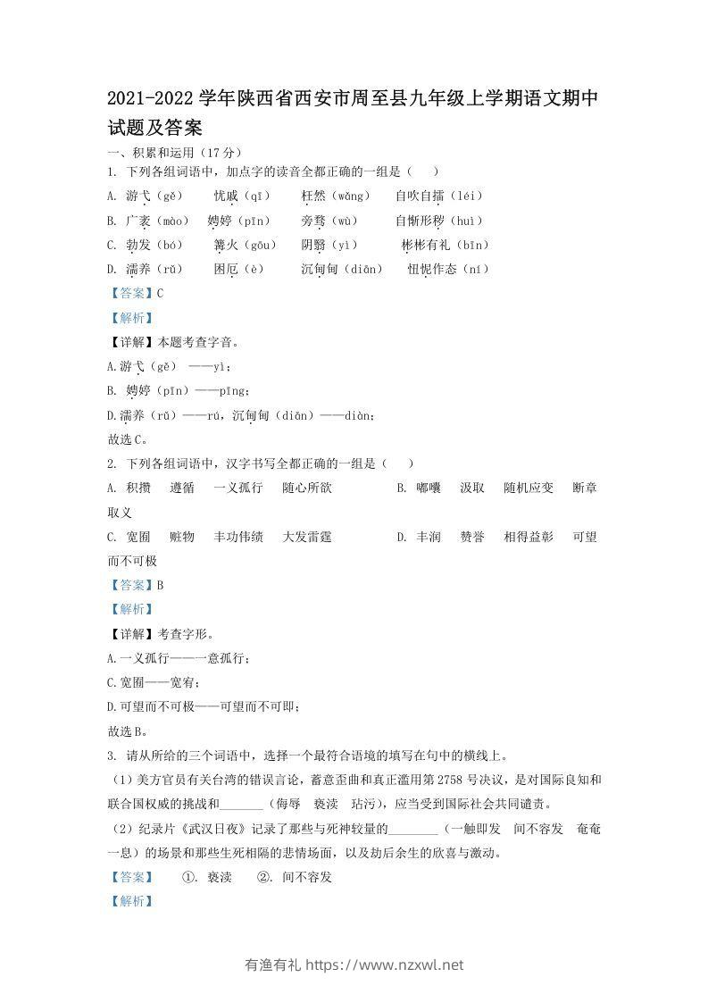 2021-2022学年陕西省西安市周至县九年级上学期语文期中试题及答案(Word版)-有渔有礼