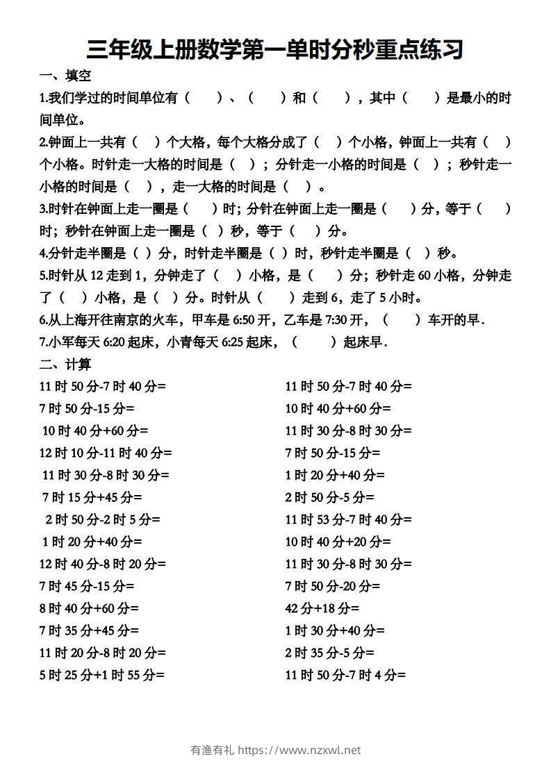 三年级数学上册第一单元时分秒专项练习-有渔有礼