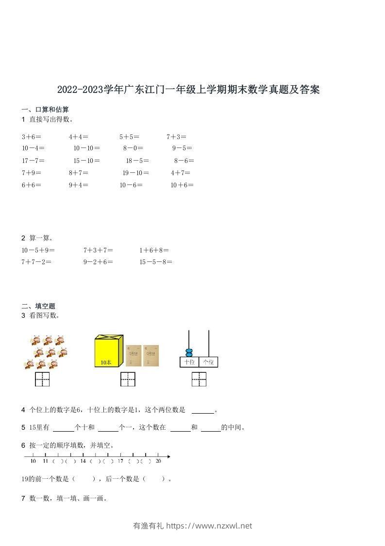 2022-2023学年广东江门一年级上学期期末数学真题及答案(Word版)-有渔有礼