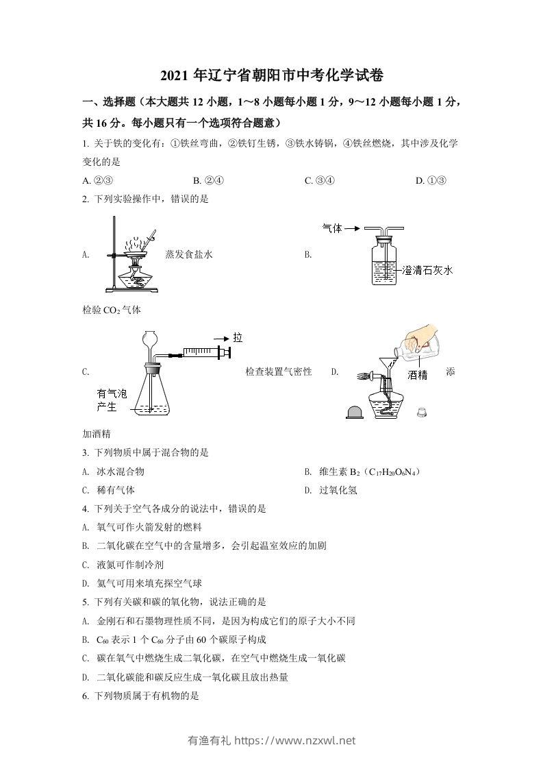 辽宁省朝阳市2021年中考化学试题（空白卷）-有渔有礼