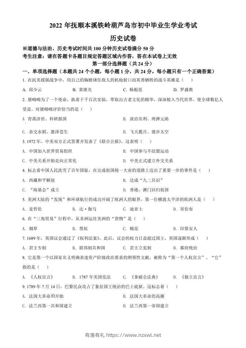 2022年辽宁省抚顺、本溪铁岭、葫芦岛、中考历史真题（空白卷）-有渔有礼