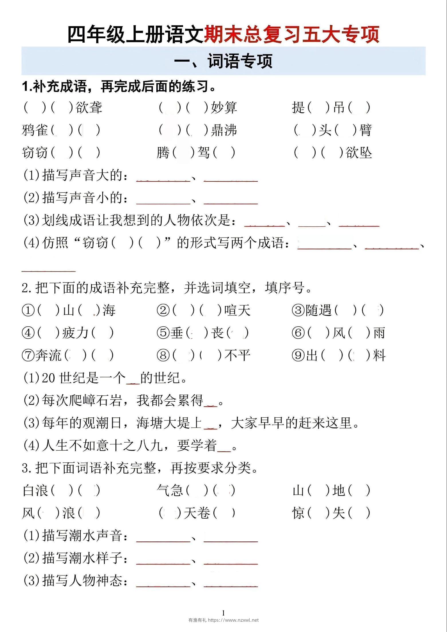 四年级上语文期末总复习五大专项-有渔有礼