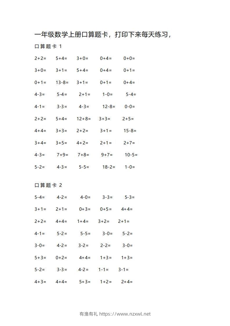 一上数学练习口算题卡-有渔有礼