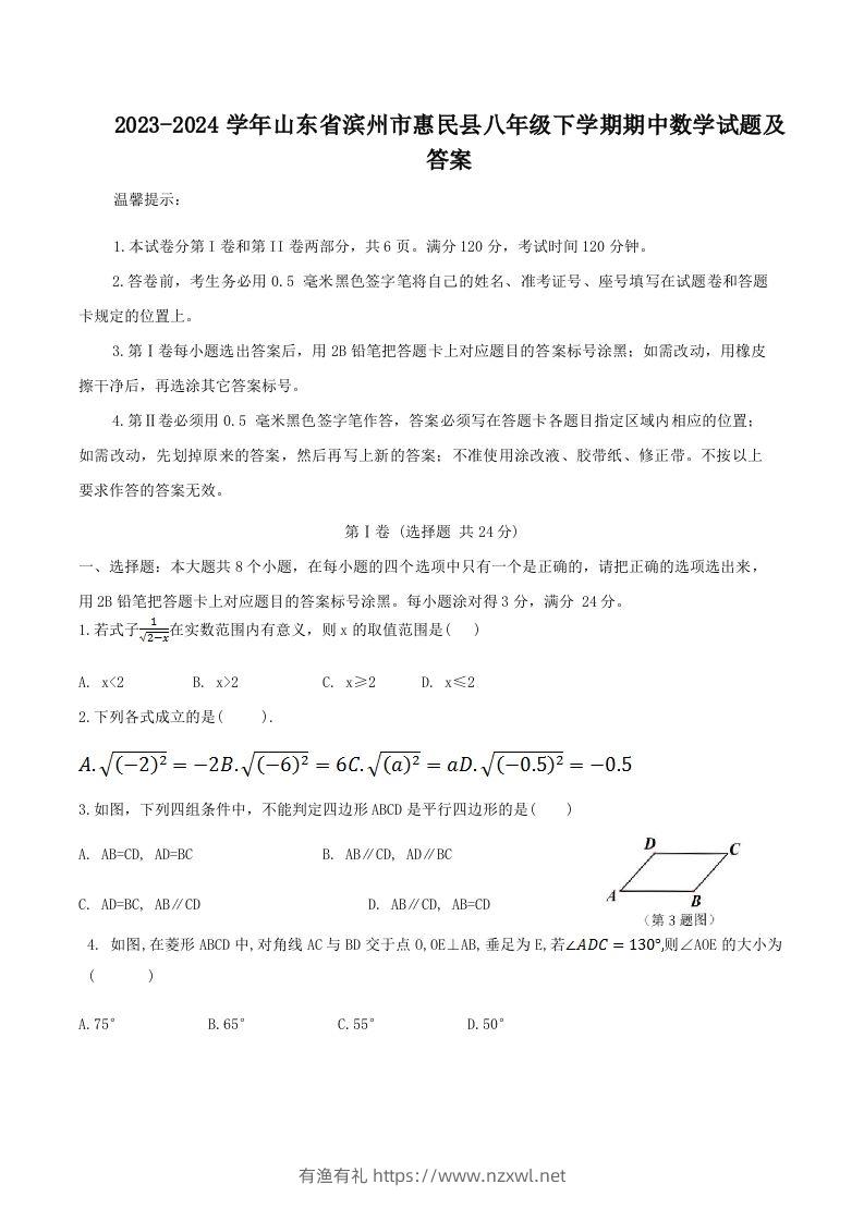 2023-2024学年山东省滨州市惠民县八年级下学期期中数学试题及答案(Word版)-有渔有礼