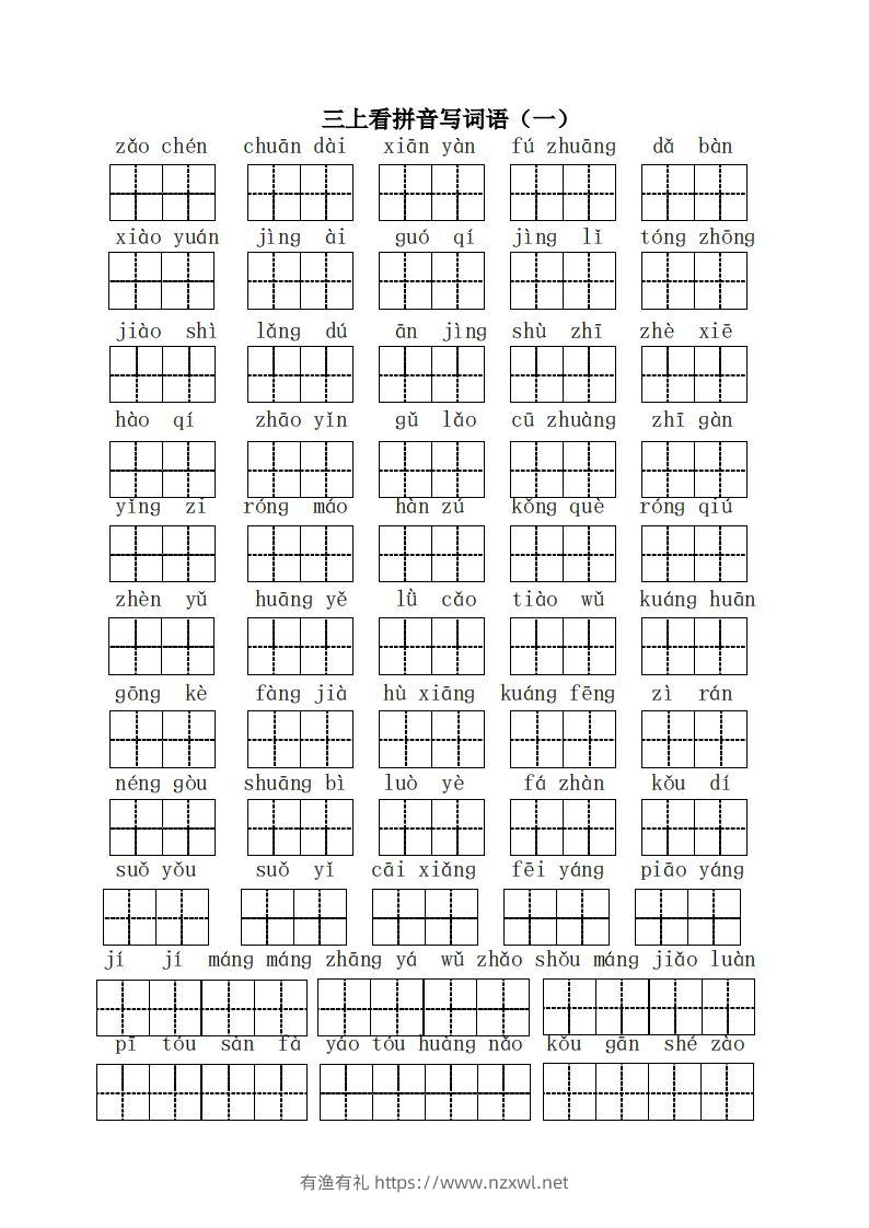 三（上）语文全册看拼音写词语-有渔有礼