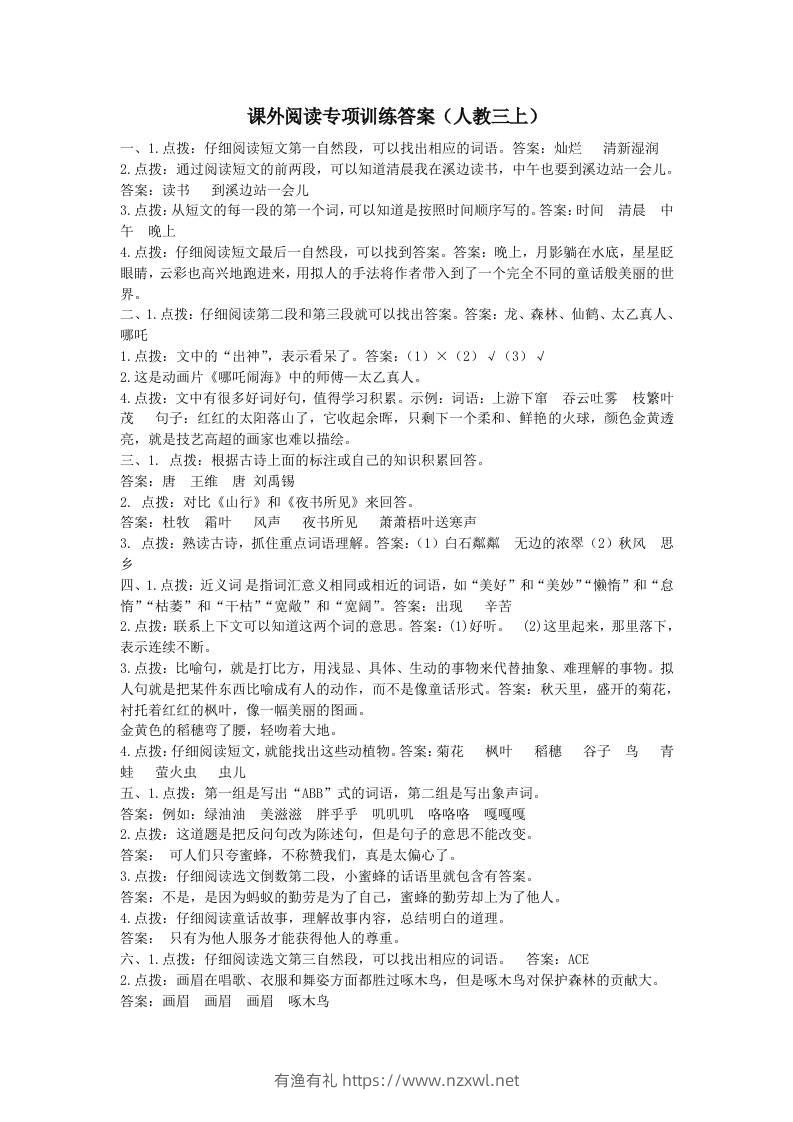 三上语文-课外阅读专项参考答案-有渔有礼