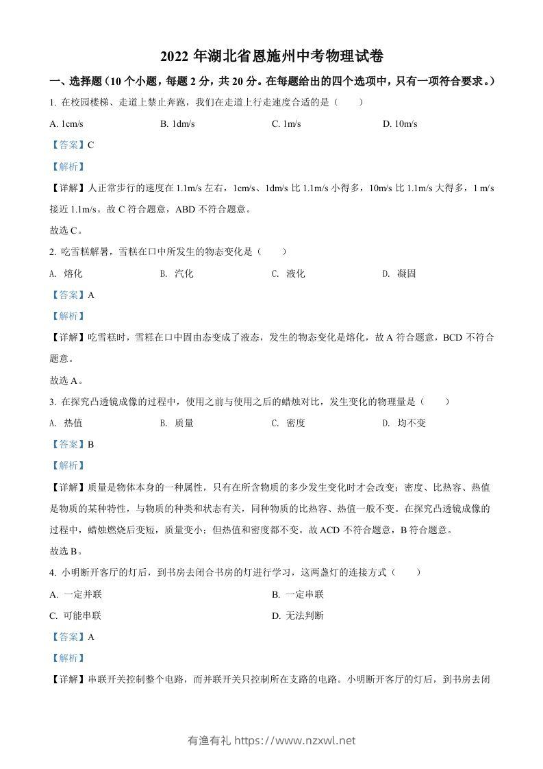 2022年湖北省恩施州中考物理试题（含答案）-有渔有礼