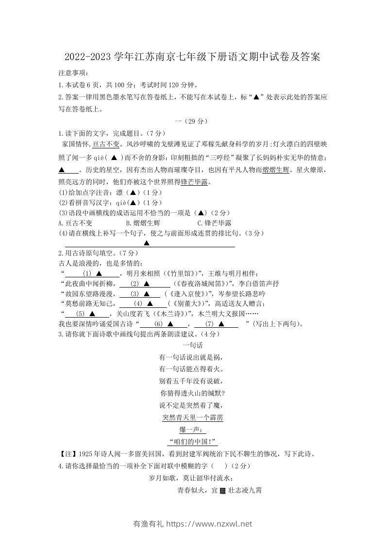 2022-2023学年江苏南京七年级下册语文期中试卷及答案(Word版)-有渔有礼