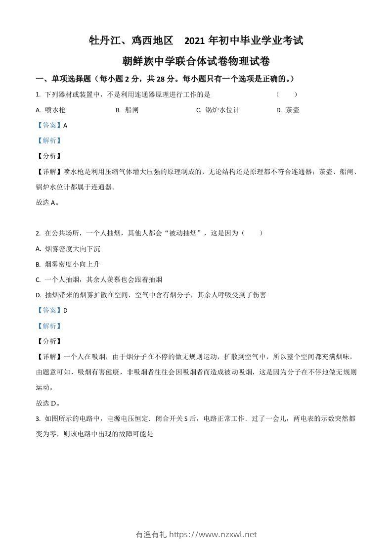 黑龙江省牡丹江、鸡西地区朝鲜族学校2021年中考物理试题（含答案）-有渔有礼