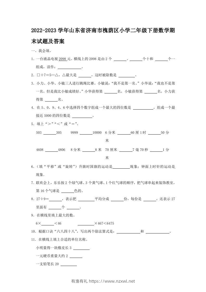 2022-2023学年山东省济南市槐荫区小学二年级下册数学期末试题及答案(Word版)-有渔有礼