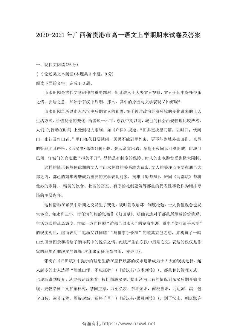 2020-2021年广西省贵港市高一语文上学期期末试卷及答案(Word版)-有渔有礼
