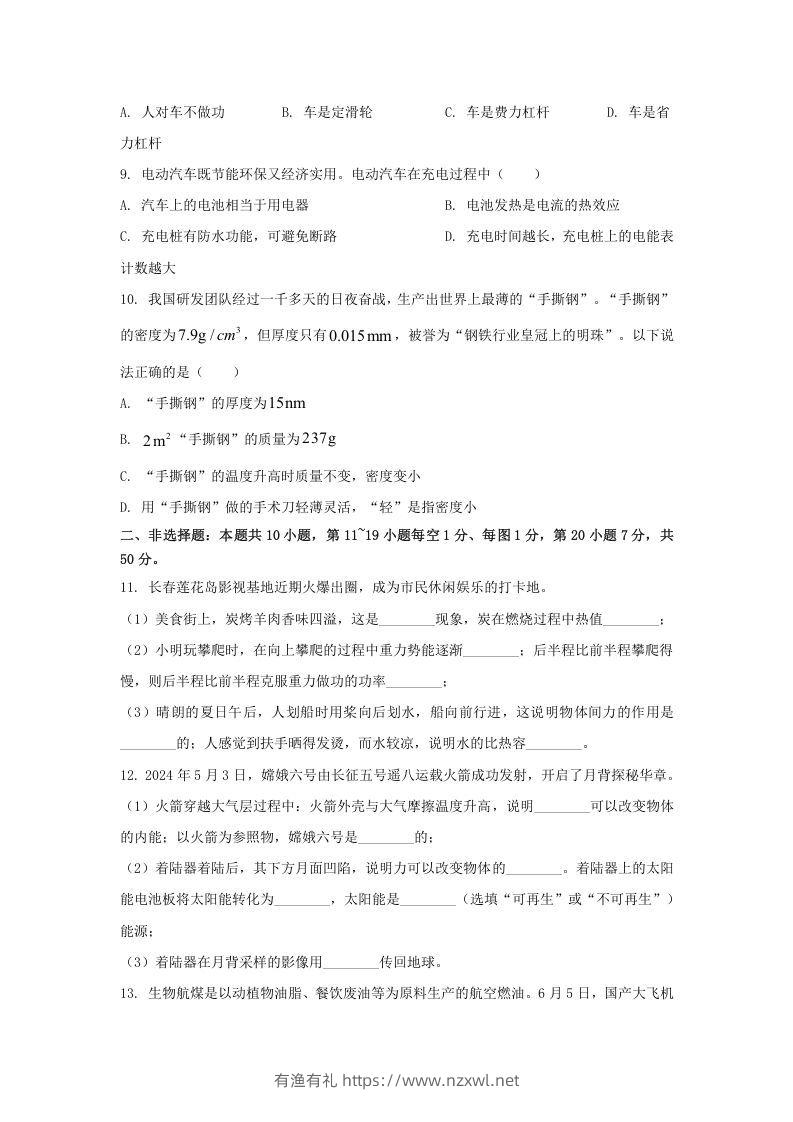 图片[2]-2024年吉林长春中考物理试题及答案(Word版)-有渔有礼